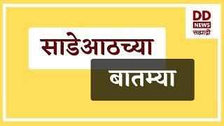 साडेआठच्या बातम्या  Live  दि. 04.03.2025  |  DD Sahyadri News