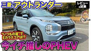 三菱 アウトランダーPHEV 【レビュー＆試乗】新バッテリー搭載でパワフルになった大幅改良モデルを"いつもの道"で試乗!! 気になるスコアは⁉︎ E-CarLife with 五味やすたか