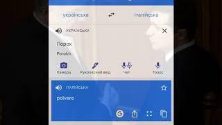 Порох італійською у Google Translate