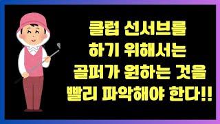 신입캐디교육-클럽서브를 잘 하기 위해서는 골퍼의 마음을 파악 해야한다 #캐디 #golf #신입캐디 #신입캐디교육 #골프캐디 #골프 #캐디교육 #클럽서브 #선서브교육