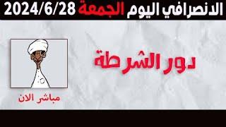 الانصرافي اليوم الجمعة 28-6-2024