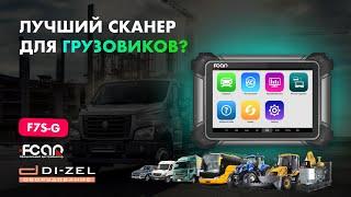 FCAR F7S-G - полный обзор автосканера. Диагностика строительной техники XCMG.