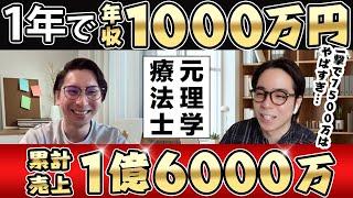 【起業】ゼロから1年で年収1000万達成した元理学療法士