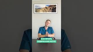 Как лечить недержание мочи?