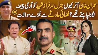 General Sarfraz Ali life story | Why was Lt. General Sarfraz Ali choice of Imran Khan as Army Chief?