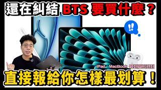 2024 Apple 蘋果 BTS 正式開跑！超佛心 iPad Pro M4 和 M3 MacBook！如何買最划算