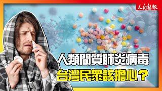 人類間質肺炎病毒在大陸蔓延！台灣民眾需要擔心？你該了解的相關知識