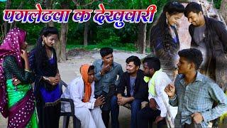 पगलेटवा क देखुवारी umesh nishad comedy