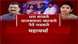 prajkta Mali Vs Suresh Dhas Mahacharcha : सुरेश धस बरळले, प्राजक्ता रडली, नेते-अभिनेते भडकले