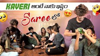 Kaveri అంటే నాకు ఇష్టం Saree లో|crazy entertainment |team​⁠@rishi_stylish_official