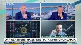 Όλα όσα πρέπει να ξέρετε για τα κρυπτονομίσματα | Αταίριαστοι | 12/11/2024