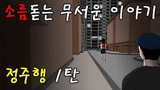 소름돋는 무서운 이야기 정주행 1탄