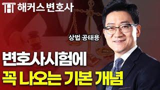 변호사시험 상법의 '이 개념'은 꼭 숙지하세요｜해커스변호사 공태용