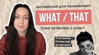 WHAT или THAT? Тоже путаетесь? Разбираемся. АНГЛИЙСКИЙ ДЛЯ НАЧИНАЮЩИХ #english #английский