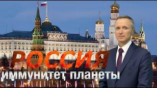 Россия - иммунитет планеты!
