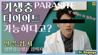 [알쓸잡지] 기생충(parasite) 다이어트 불가능하다고?? 충격적 사실 확인!! 혐짤주의 [전문의 닥터뽀빠이]