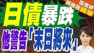 苑舉正質疑:日債會跌 是石破茂故意的?｜日債暴跌 法興示警全球金融市場末日即將來臨｜日債崩.美債跌!"難兄難弟"攜手放火 全球資金大逃亡啟動?【張雅婷辣晚報】精華版 @中天新聞CtiNews