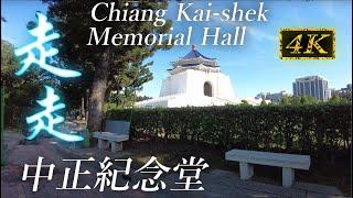 中正紀念堂 | Walk through Taipei Chiang Kai-shek Memorial Hall | 4K