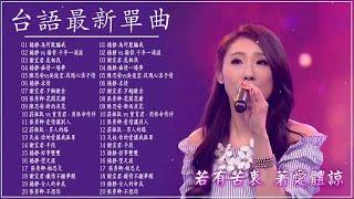 2021 台語最新單曲 (01/01更新) 2021 台語新歌排行榜 - 百聽不膩 taiwanese songs