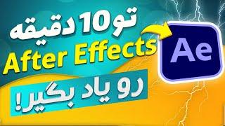 بزن تو کار جلوه های ویژه ! آموزش بیسیک افترافکت | یادگیری سریع افترافکتز | آموزش After effects