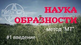 Наука образности. Метод "МТ". #1 Введение.