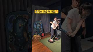 가동성 안정성을 위한 로텍스모션 배우기 배움은 언제나 즐겁다️ #골프 #골프레슨 #로텍스모션 #골프스윙 #골프유튜브  #아이언스윙#rotexmotion#golf#shorts