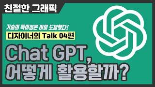 Chat GPT에게 좋은 질문이란? 어떻게 요청해야 가장 효과적으로 쓸 쑤 있을까? [디자이너깜짝의 친절한 그래픽] 디자이너톡 04. Ai 인공지능, 드디어 특이점에 도달하다.