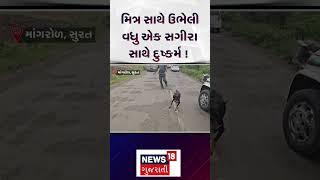 Surat News : મિત્ર સાથે ઉભેલી વધુ એક સગીરા સાથે દુષ્કર્મ ! |Gujarati Samachar | News18| N18S #shorts