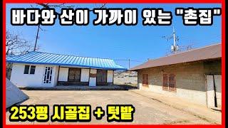 경북 시골집 촌집 시골주택 매매 바다와 산이 가까이 있는 253평 주택매매  #급매물부동산