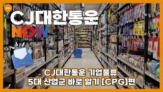 CJ대한통운 l CJ대한통운의 기업물류를 소개합니다!  [CPG편]