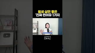 월세 살면 좋은 진짜 찐이유 1가지