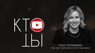 Анна Полежаева - мастер перманентного макияжа / Кто ты?