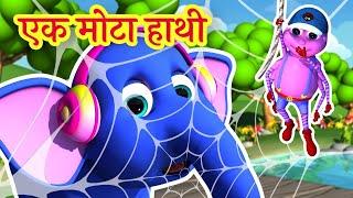  Ek Mota Hathi | एक मोटा हाथी  + Popular Hindi  Rhymes For Kids