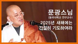 문광스님 법문 - 2025년 새해, 간절히 기도하여라