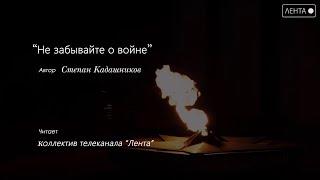 Сотрудники телеканала «Лента» читают стихотворение Степана Кадашникова «Не забывайте о войне»