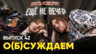 «Ещё не вечер»: шоу, которое отбросит вас на пару веков назад | «о(б)суждаем», 42 выпуск