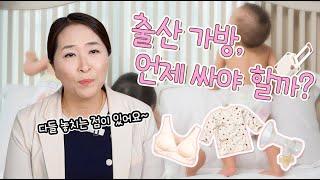 다들 말이 달라 혼란스러워요ㅠ 출산 가방 싸는 최적기! 조리원 원장님이 알려주세요~