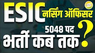 ESIC नर्सिंग ऑफिसर भर्ती कब तक ? सम्पूर्ण जानकारी