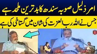 Amar Jaleel Gustakhi | Amar Jaleel Latest Sindhi Literature Festival | Amar Jalil Speech |