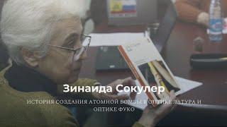 Зинаида Сокулер «История создания атомной бомбы в оптике Латура и оптике Фуко»