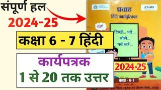 कक्षा 7 - 6 प्रवाह हिंदी कार्य पुस्तिका कार्यपत्रक 1 से 20 तक उत्तर | pravah Hindi karyapustika 2024