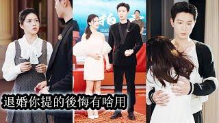 【完結】養女為了搶走她的婚約設計讓她失去清白，全家聽信假千金的一面之詞，逼她簽下退婚協議，將她趕出家門。後來，她拿著孕檢單低調嫁給渣男權勢滔天的小叔，傳聞中他生性涼薄，不喜女色，卻將她捧在手心寵成寶！