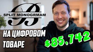 Как заработать $85,742 на Etsy Продавая цифровые товары Split Monogram