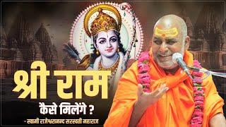 श्री राम कैसे मिलेंगे? || Swami Rajeshwaranand Ji Maharaj || Shree Ram Katha || Pravachan