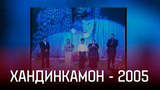 АЗ БОЙГОНИ: ХАНДИНКАМОН ДАР ДУШАНБЕ БОРИ АВВАЛ 2005 сол