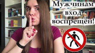 ЭТИ КНИГИ ДОЛЖНА ПРОЧИТАТЬ КАЖДАЯ ЖЕНЩИНА / ЖЕНСКИЕ КНИГИ / КНИГИ ДЛЯ ЖЕНЩИН / ЧТО ПОЧИТАТЬ ДЕВУШКЕ