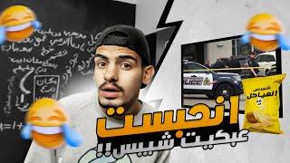 الشرطة حبستني عشان بكيت شيبس  !! ( قصص الطفولة  )