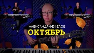 Октябрь | Александр Фефелов