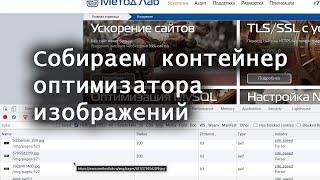 Собираем контейнер оптимизатора изображений