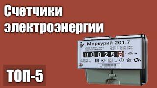 ТОП—5. Лучшие счетчики электроэнергии. Рейтинг 2021 года!